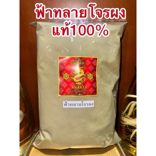 ฟ้าทลายโจร ผง ฟ้าทลายโจน สมุนไพรบดผง สินค้าใหม่ บดล้วนๆไม่ผสม