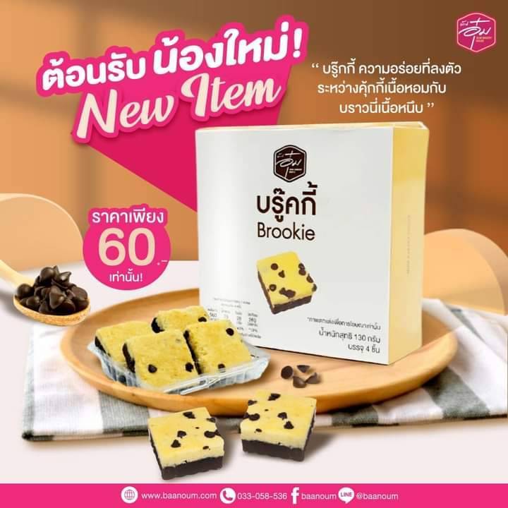 บรู๊คกี้ ขนมน้องใหม่เอาใจสายหวาน ขนมบ้านอุ๋ม