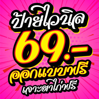 ป้ายไวนิล69บาท ออกแบบฟรี กันน้ำ สีสด คมชัด