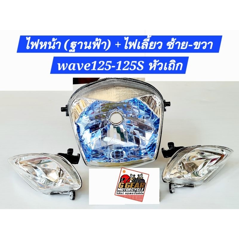 ไฟหน้าเวฟ125 ไฟหน้าw125s *รุ่นหัวเถิก* (โคมในสีฟ้า)ไฟเลี้ยวหน้าเวฟ โคมไฟ โคมไฟหน้า