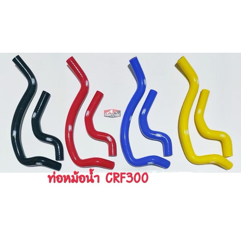 ท่อหม้อน้ำ crf300  crf300l
