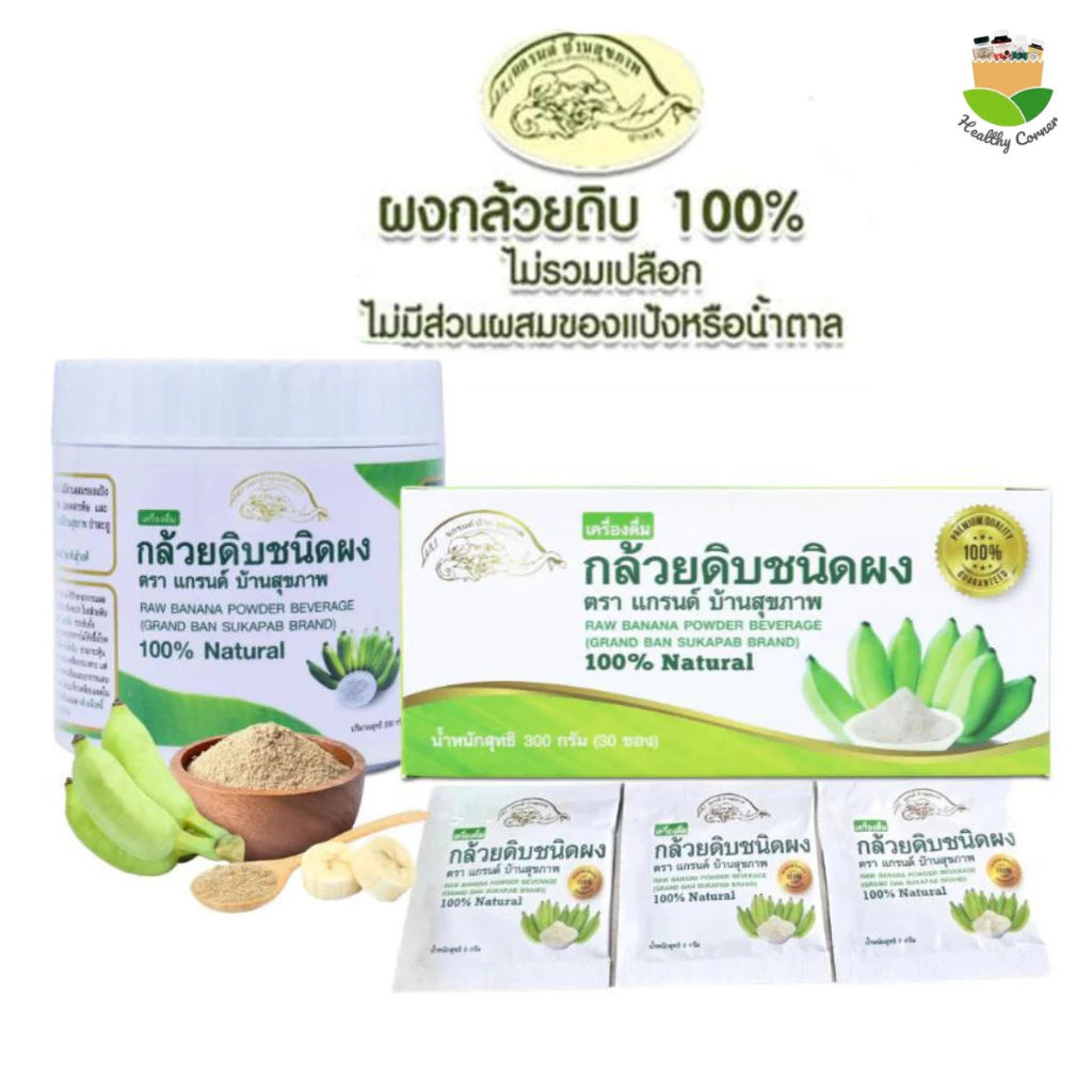 กล้วยดิบผง" (แกรนด์บ้านสุขภาพ) #สมานและรักษา #แผลกระเพาะอาหาร และ #กรดไหลย้อน ที่เห็นผลดีมากและราคาถูก