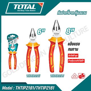 TOTAL คีมปากจิ้งจก หุ้มฉนวน รุ่น THTIP2181,THTIP2161,THTIP21…