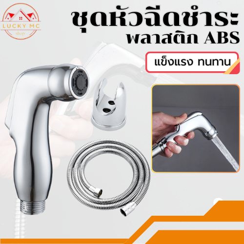 หัวฉีดชำระ ชุดชำระ ที่ฉีดก้น หัวฉีด สายฉีดชำระ เคลือบโครเมี่ยม วัสดุสุดทน
