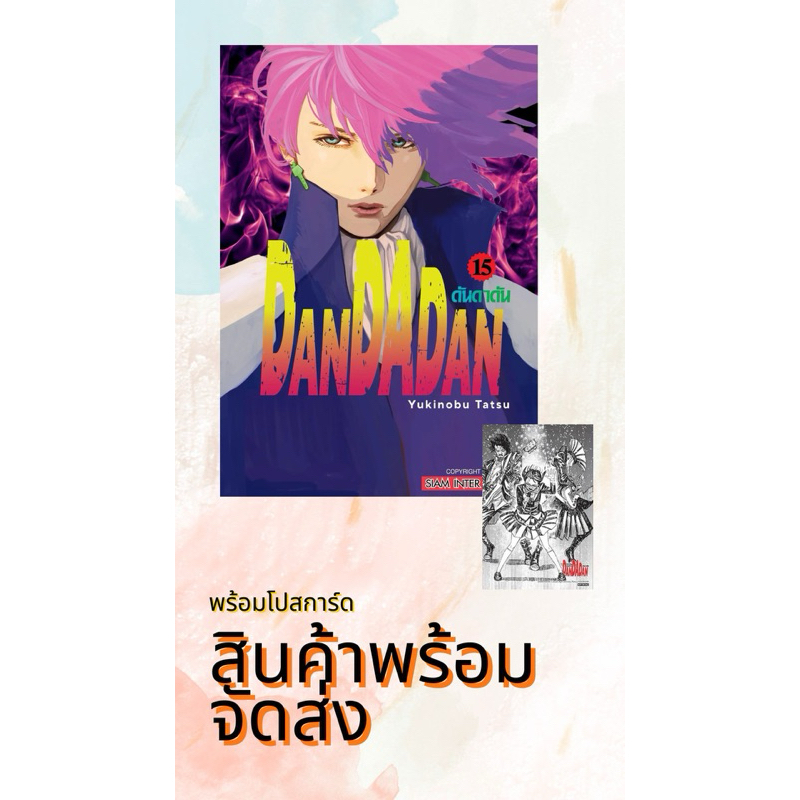 DANDADAN เล่ม 3-15 + โปสการ์ด (พร้อมส่ง)