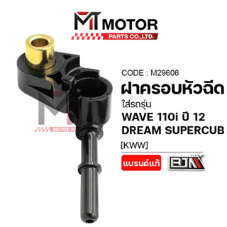(M29606) ฝาครอบหัวฉีด HONDA DREAM SUPERCUB, WAVE 110-I ปี 20…