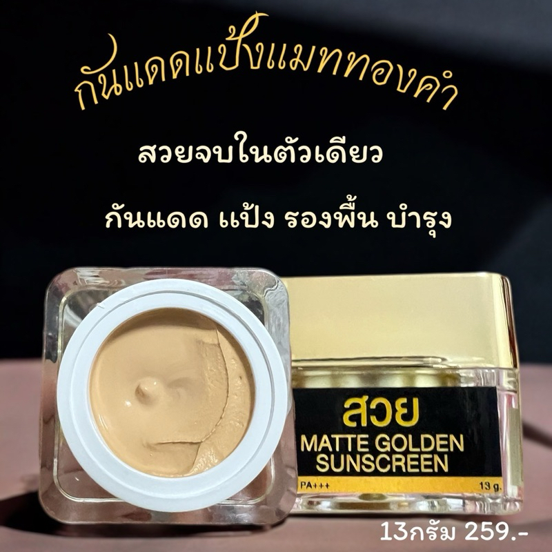 กันแดดเเป้งเเมททองคำ