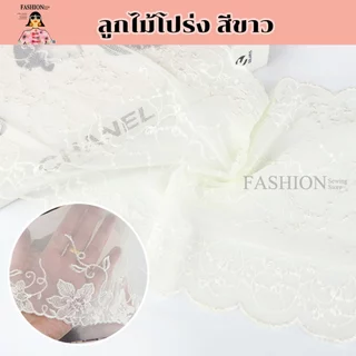 ลูกไม้ผ้าโปร่ง สีขาว โทนสีสุภาพ  (✂️ตัดขายเป็นหลา)