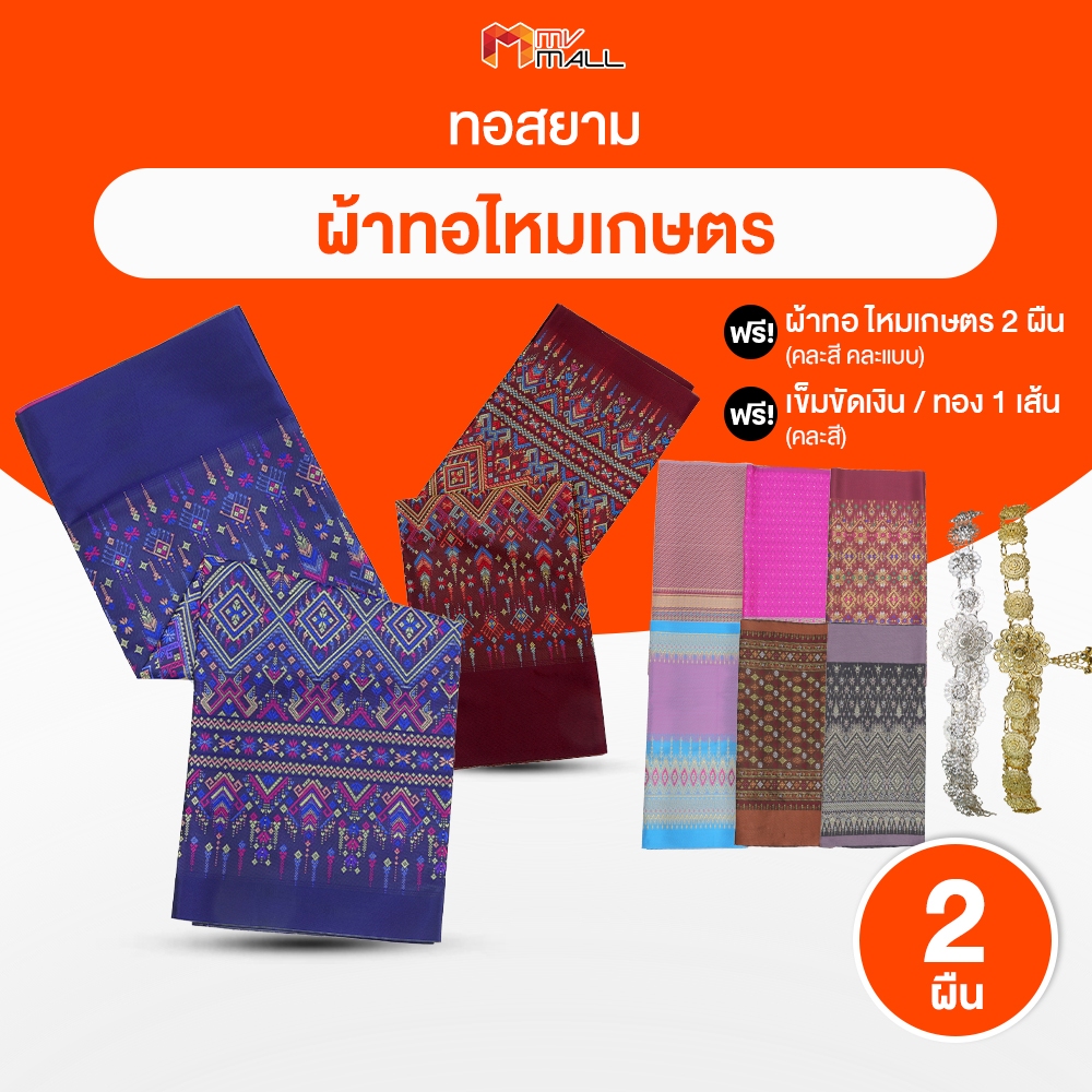 ทอสยาม ผ้าถุงลายไทย ผ้าไหม ผ้าทอไหมเกษตร ลายแพรวากาฬสินธุ์ จำนวน 2 ผืน แถมฟรี 2 ผืน และเข็มขัดสีเงิน/ทอง คละสี คละลาย