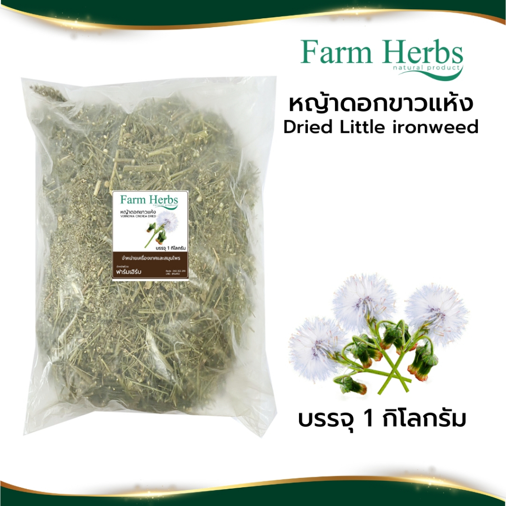 หญ้าดอกขาวแห้ง Little ironweed ตราฟาร์มเฮิร์บ ขนาด 1 กิโลกรัม (FHR0127055)