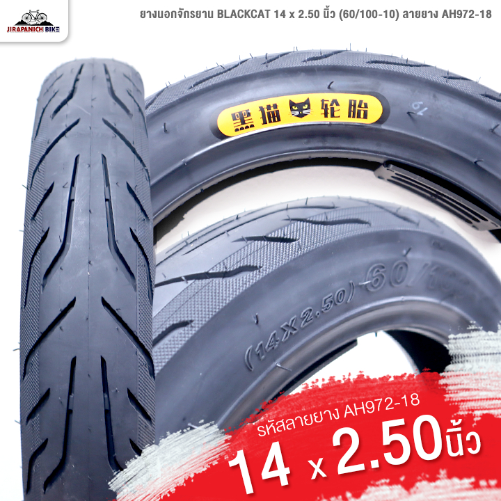 ยางนอกรถไฟฟ้า 14 นิ้ว BLACKCAT 14 x 2.50 นิ้ว (60/100-10) ลายยาง AH972-18