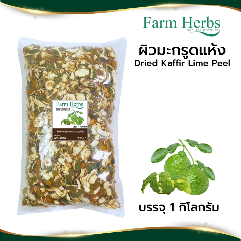 ผิวมะกรูดแห้ง Dried Kaffir Lime Peels ตราฟาร์มเฮิร์บ ขนาด 1 กิโลกรัม (FHR0127039)