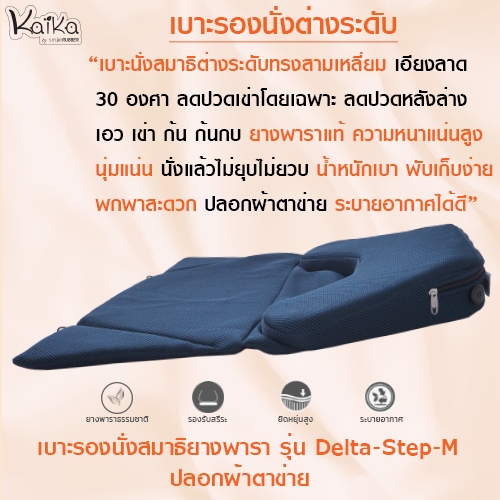 Kaika เบาะรองนั่งสมาธิ รุ่น Delta-Step-M ผ้าตาข่าย Sandwich, อาสนะ, เบาะนั่ง, เบาะรองนั่งสมาธิยางพาราธรรมชาติ 100 %