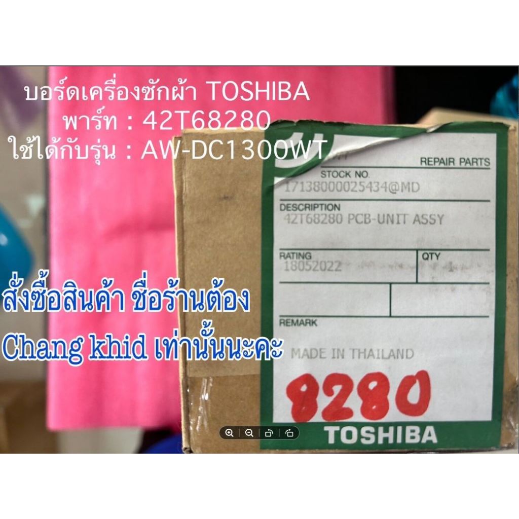 บอร์ดเครื่องซักผ้า TOSHIBA รุ่น AW-DC1300WT พาร์ท 42T68280 อะไหล่แท้/อะไหล่ใหม่บริษัท ไม่มีประกันให้