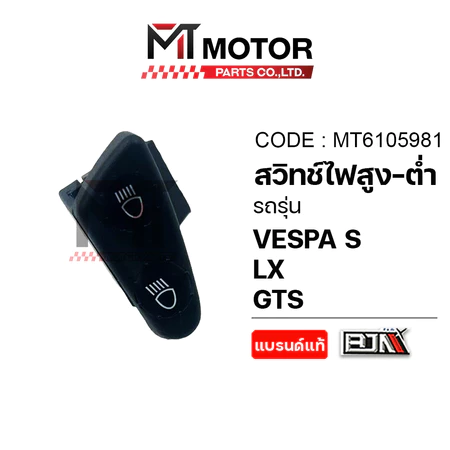 (MT6105981) ปุ่มสวิทช์ไฟสูง-ต่ำ VESPA S, VESPA LX, VESPA GTS [MTMotorParts] สวิทช์ไฟสูงต่ำVESPAGTS