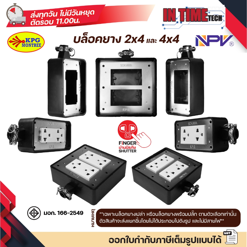 บล็อคยาง ปลั๊กยาง ปลั๊ก กราวด์ ม่านนิรภัย เต้ารับ ไฟฟ้าภายนอก สตูดิโอ 2x4 4x4 sokawa npv(ใหม่) vena(เก่า)