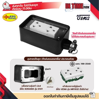 บล็อคยาง ปลั๊กยาง ปลั๊ก กราวด์ ม่านนิรภัย เต้ารับ ไฟฟ้าภายนอก สตูดิโอ 2x4 4x4 sokawa npv(ใหม่) vena(เก่า)