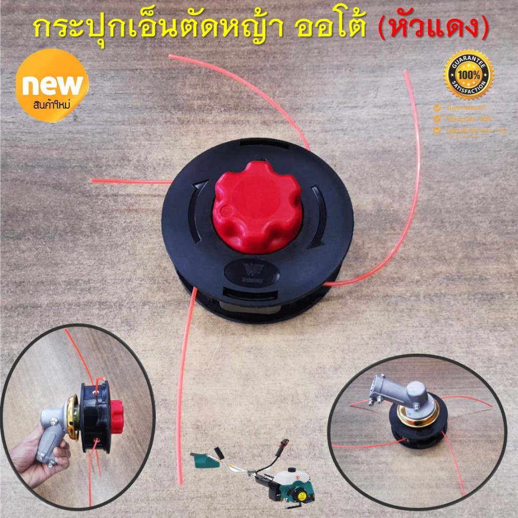 กระปุกตัดหญ้าตัดหญ้า ออโต้ (หัวแดง) New สินค้าใหม่ เส้นเอ็นออก 4 เส้น ตัดหญ้าได้เร็ว เรียบเนียน