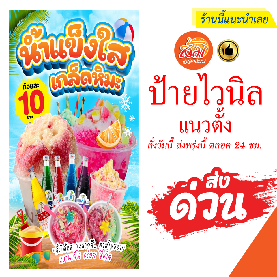 ป้ายไวนิล นํ้าแข็งใสเกล็ดหิมะ แนวตั้งราคาถูกพร้อมส่ง