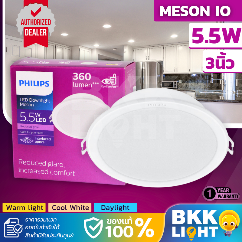 Philips ดาวน์ไลท์ led Meson IO 5.5w  Gen 4 59444 3 นิ้ว (3") ฟิลิปส์ ของแท้