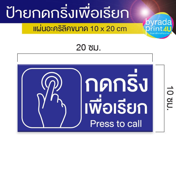 ป้ายกดกริ่งเพื่อเรียก ขนาด 10x20 cm แผ่นสีแดง, สีน้ำเงิน, สีขาว (BRD-41)