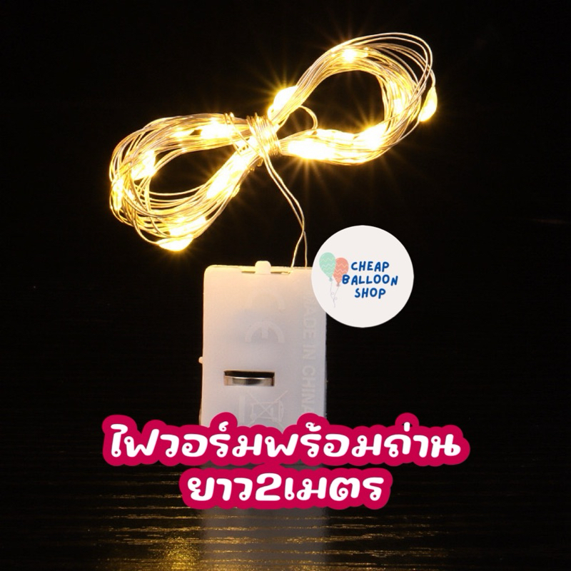 ไฟวอร์ม ไฟนางฟ้า ไฟวิบวับ พร้อมถ่าน ยาว 2 เมตร ปรับได้ 3 ระดับ
