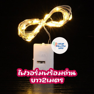 ไฟวอร์ม ไฟนางฟ้า ไฟวิบวับ พร้อมถ่าน ยาว 2 เมตร ปรับได้ 3 ระด…