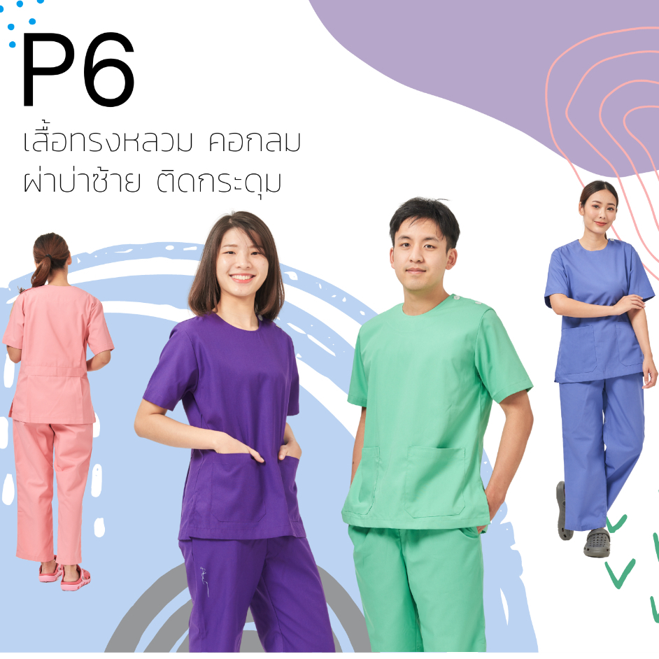 toplineproducts ชุดสครับหมอ ชุดสครับพยาบาล P6 ชุดโออาร์ ห้องผ่าตัด ชุดแพทย์ พยาบาล ชุดพยาบาล