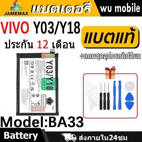 JAMEMAX แบตเตอรี่ Battery VIVO Y03/Y18 model BA33 แบตแท้ vivo ฟรีชุดไขควง
