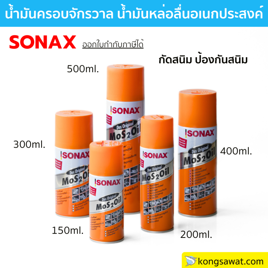 SONAX โซแน็กซ์ น้ำมันอเนกประสงค์ ครอบจักรวาล โซแนค สเปรย์อเนกประสงค์
