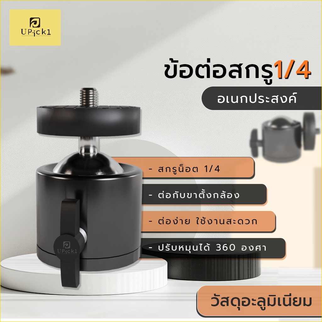 UPick1 ข้อต่อสกรู 1/4 หัวบอล360° ข้อต่อกล้อง สำหรับขาตั้งกล้อง ปรับหมุนได้อย่างอิสระ