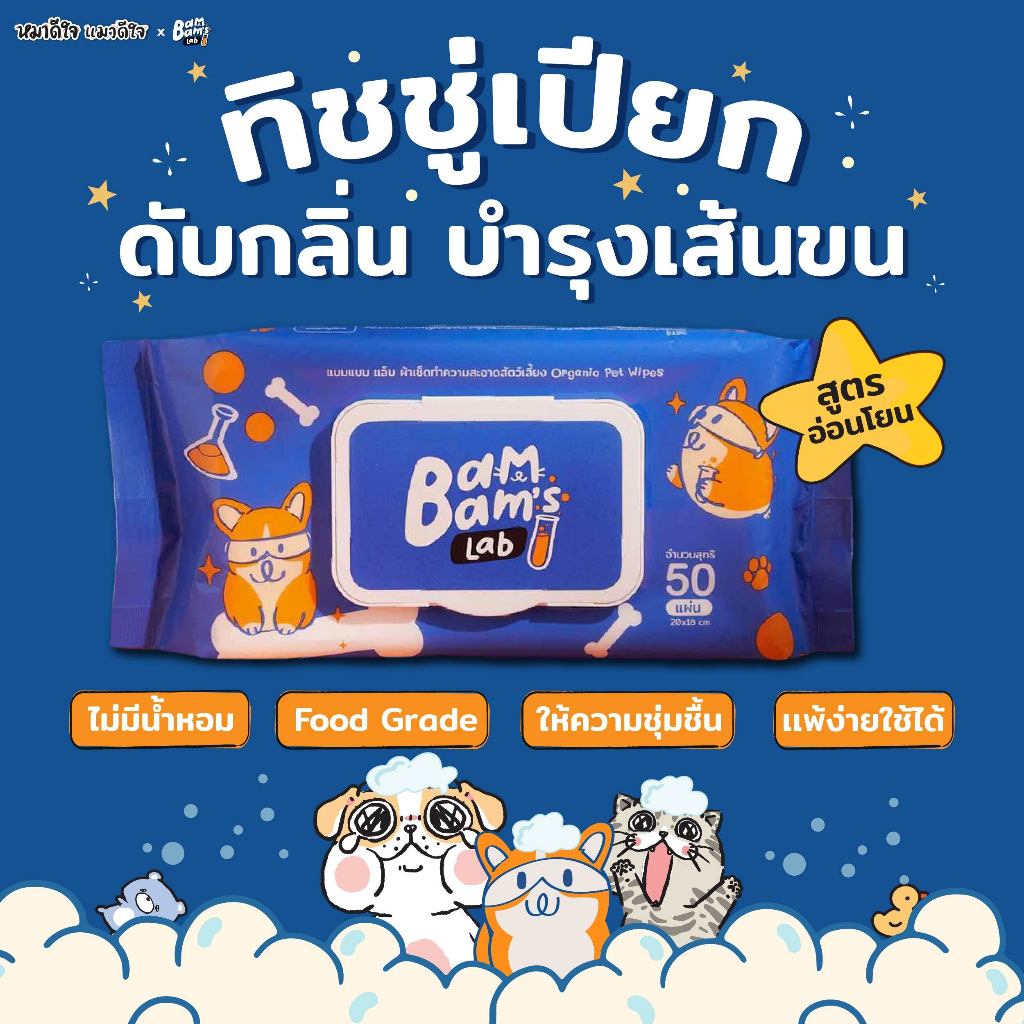 [Bambam's Lab] Organic Pet Wipes ผ้าเช็ดทำความสะอาดสัตว์เลี้ยง ดับกลิ่น บำรุงเส้นขน สูตรอ่อนโยน ไม