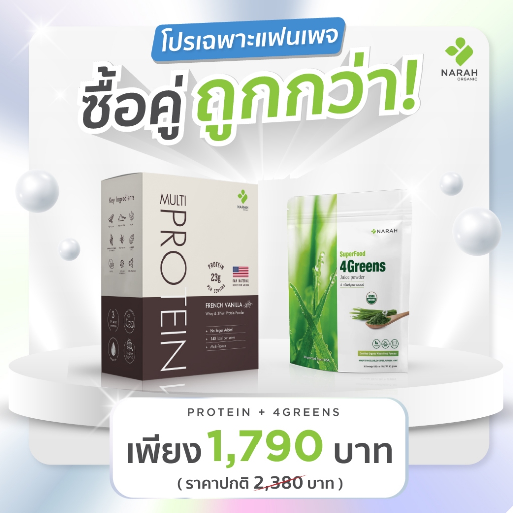 ซื้อคู่ถูกกว่า Narah Muti Protein (7 ซอง x 35 g.) + 4Greens Juice Powder ผงผักนราห์ 1 ห่อ (ขนาด 30 g