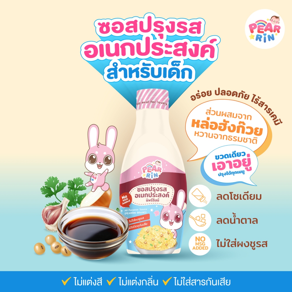 ซอสอเนกประสงค์ PEARRIN ตัวช่วยแม่ยุคใหม่!✨ 🍚 เบื่อข้าวแค่ไหนก็ยอมกิน!(1Y+)🔥ส่งไวมาก🔥