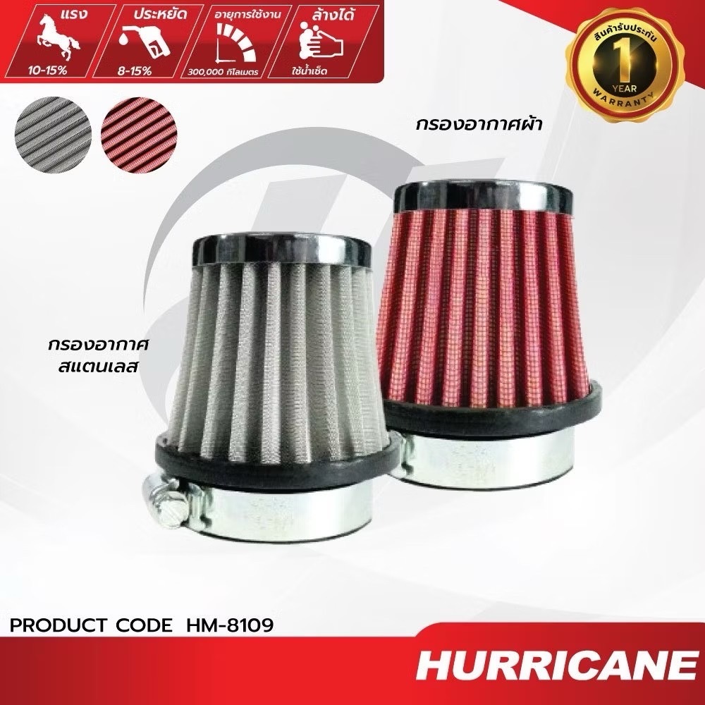 HURRICANE กรองอากาศมอเตอร์ไซต์ผ้าแดง & สแตนเลส Universal ( Open filter ) HM-8109