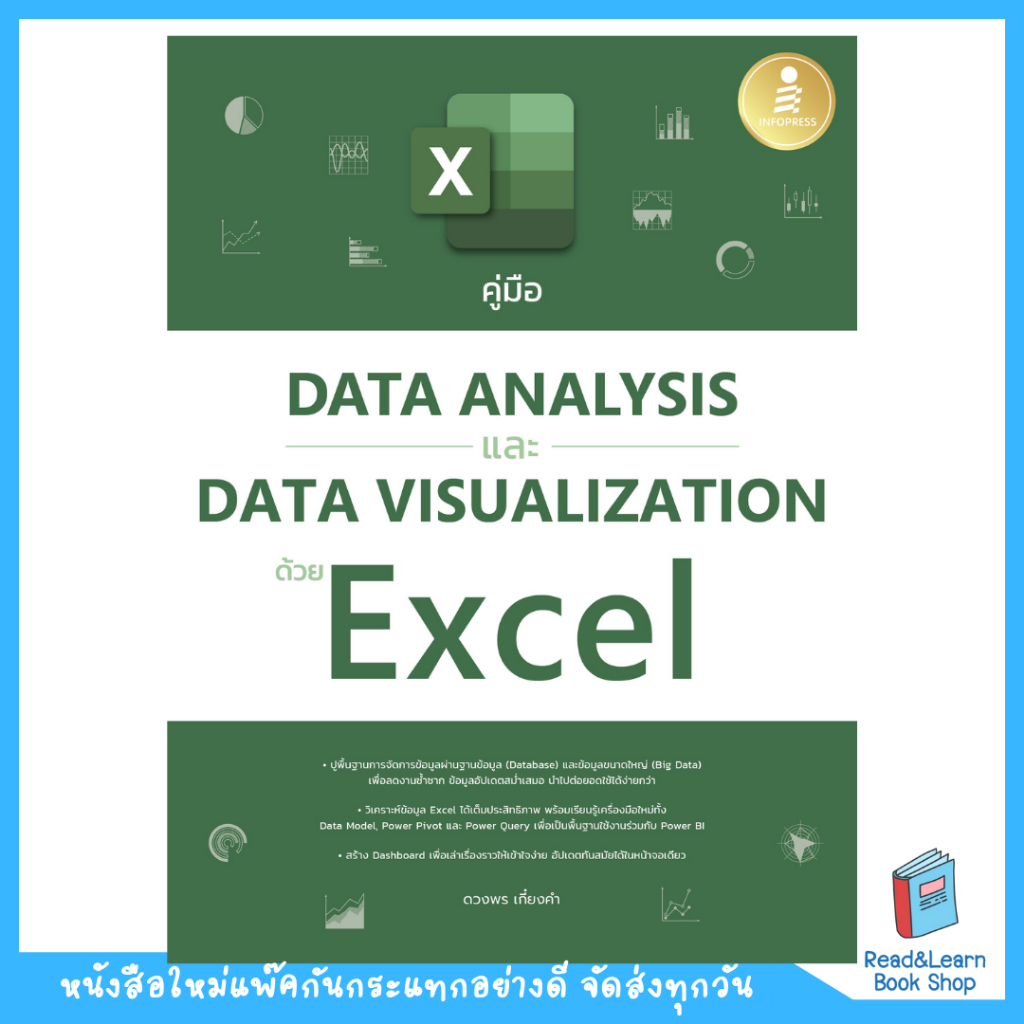 หนังสือคู่มือ Data Analysis และ Data Visualization ด้วย Excel(Infopress : IDC)5470