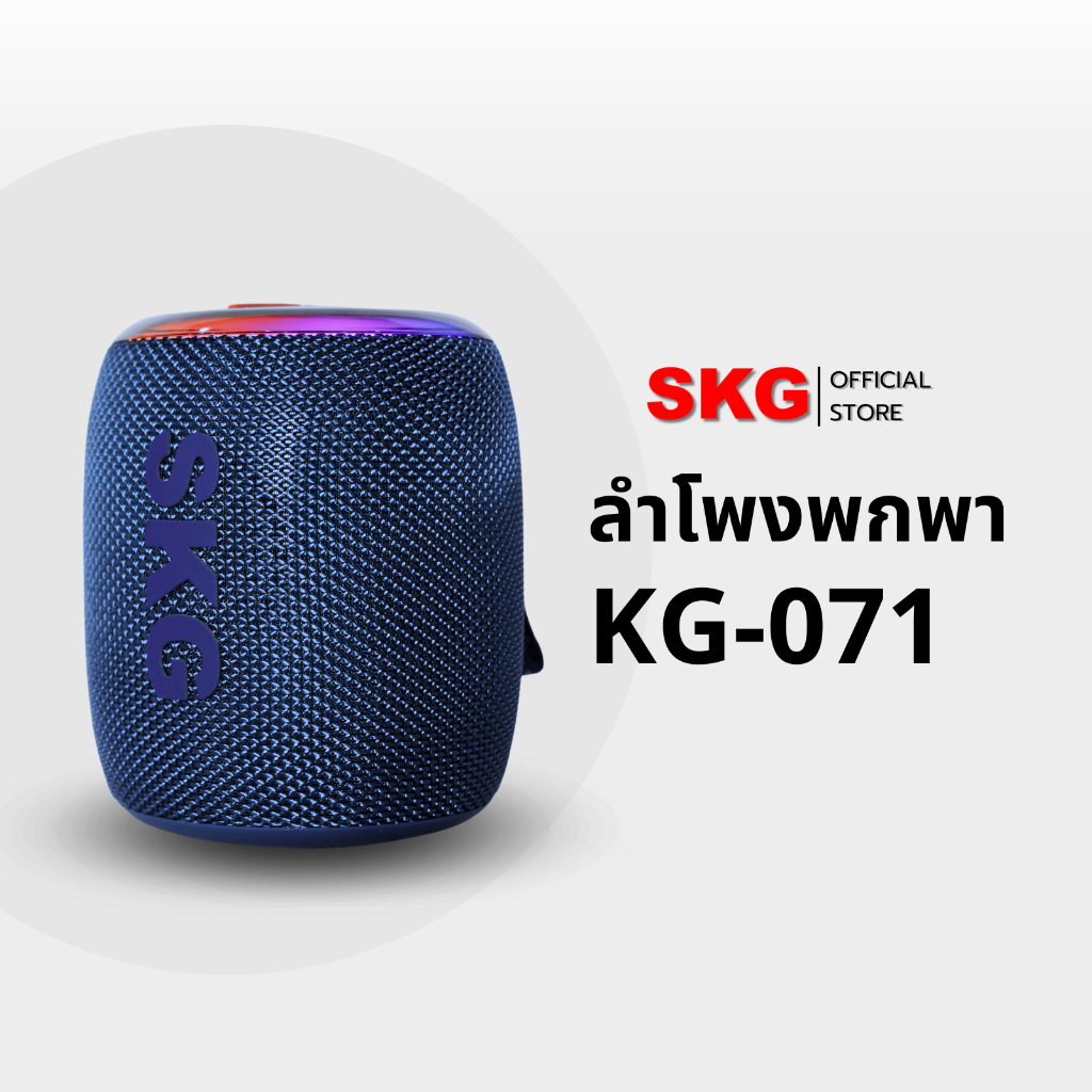 SKG ลำโพง ลำโพงบลูทูธ ลำโพงพกพา รุ่น KG-071