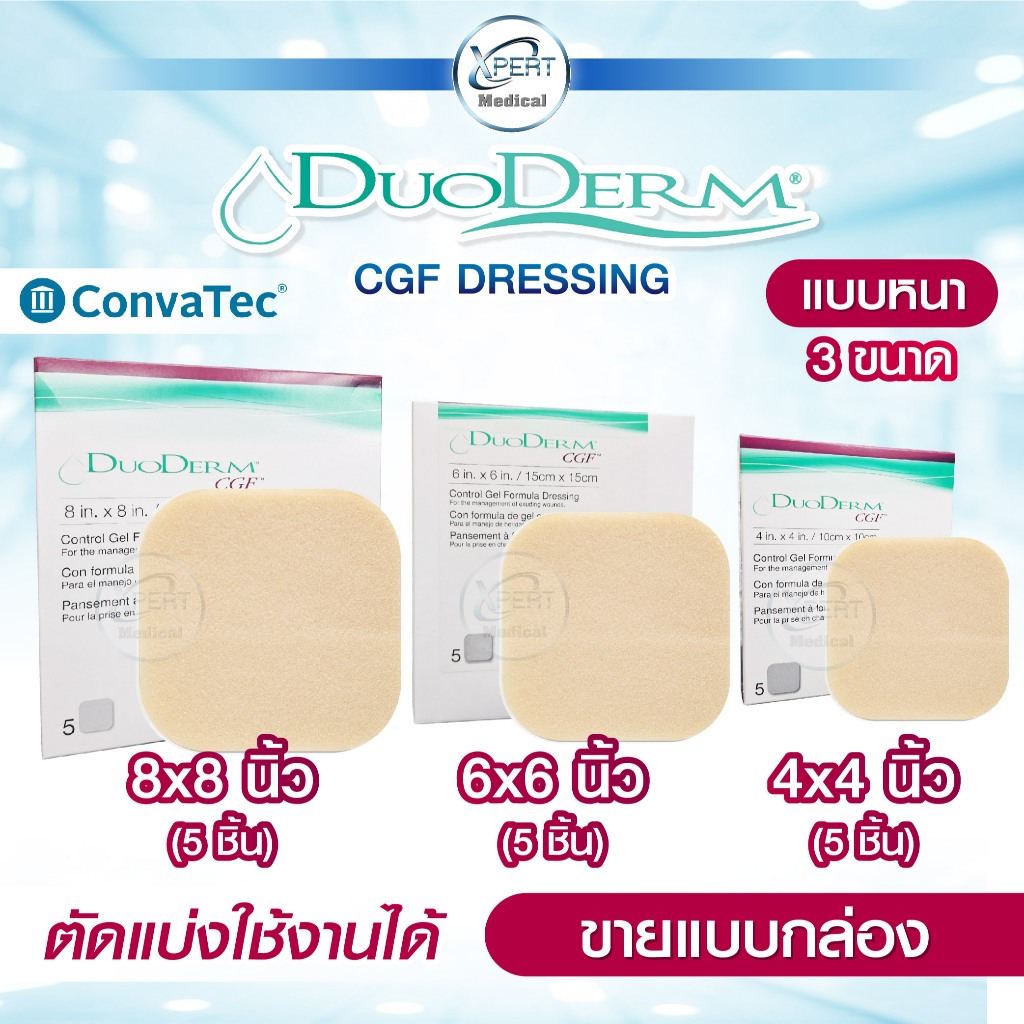 DuoDerm CGF แผ่นแปะแผลกดทับ แบบหนา ติดแน่น กันน้ำ ป้องกันแรงกดทับ ขนาด 4x4 6x6 8x8 นิ้ว (1กล่อง)