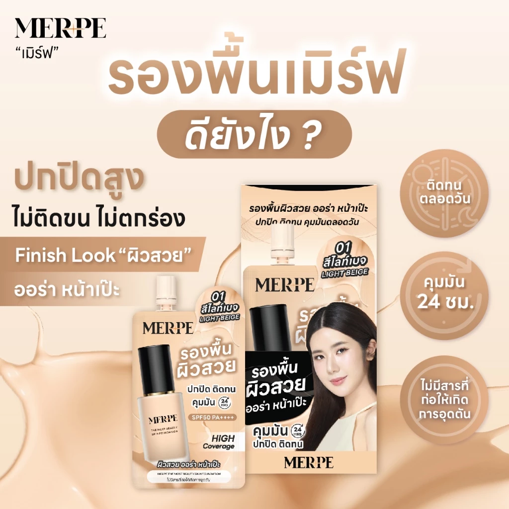 เมิร์ฟ รองพื้นผิวสวย ปกปิดสูง คุมมันขั้นสุด 24 ชั่วโมง ติดทนตลอดวัน กันเเดด SPF50 PA++++ thumbnail 4