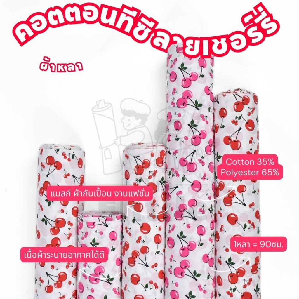 คอตตอนทีซี พิมพ์ลายเชอร์รี่ หน้ากว้าง 45 นิ้ว ผ้า เมตร
