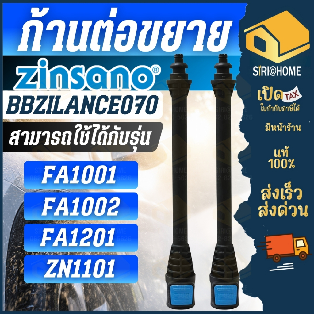 🔥ส่งเร็ว ถูกสุด🔥ZINSANO อะไหล่เครื่องฉีดน้ำ ก้านต่อขยาย รุ่น BBZILANCE070 ก้านต่อปืน ปลายปืน