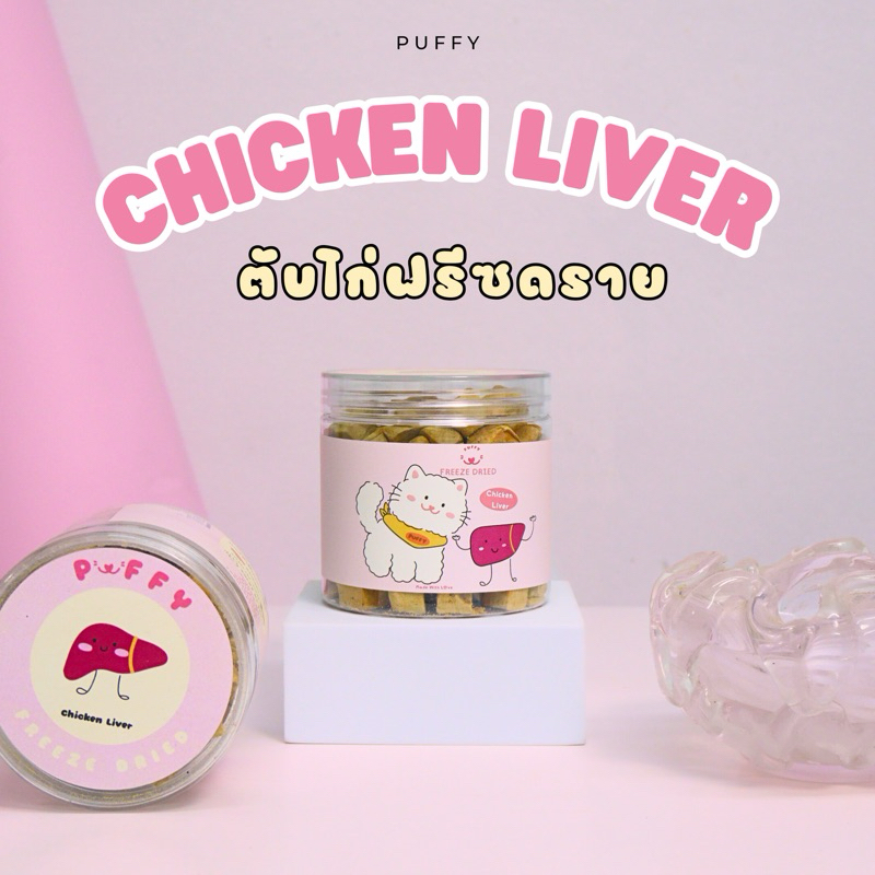PUFFY ตับไก่ฟรีซดราย ขนมน้องหมาน้องแมวเพื่อสุขภาพ ไม่ปรุงรส ไม่แต่งกลิ่น