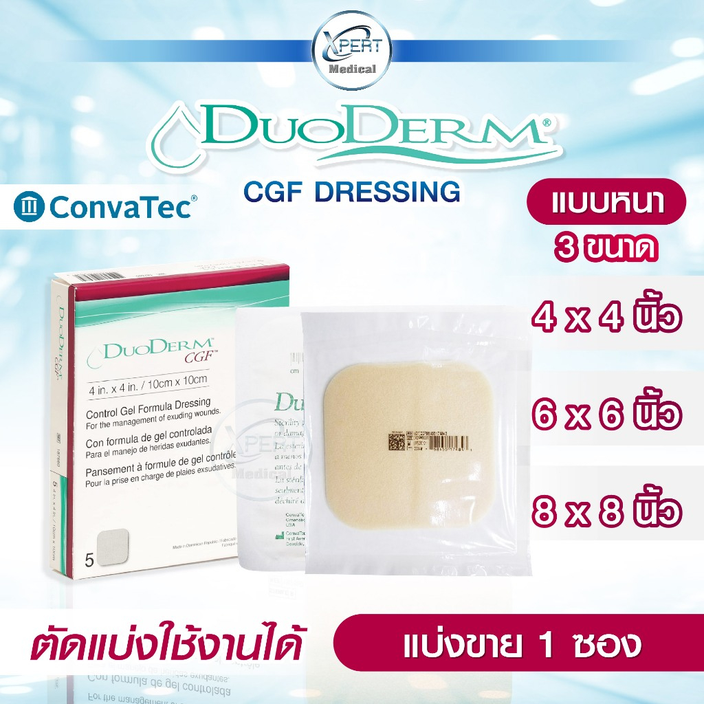 DuoDerm CGF แผ่นแปะแผลกดทับ แบบหนา ติดแน่น กันน้ำ ป้องกันแรงกดทับ ขนาด 4x4 6x6 8x8 นิ้ว (1แผ่น)