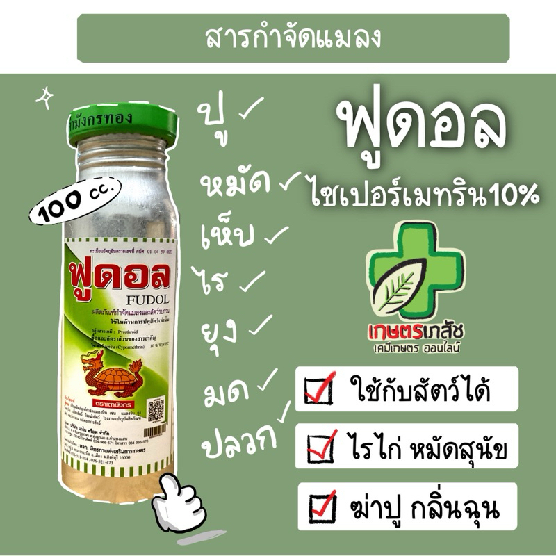ฟูดอล ฟูลิดอล ยากำจัดหมัด เห็บ ไร หนอน มอด มด ปลวก100cc