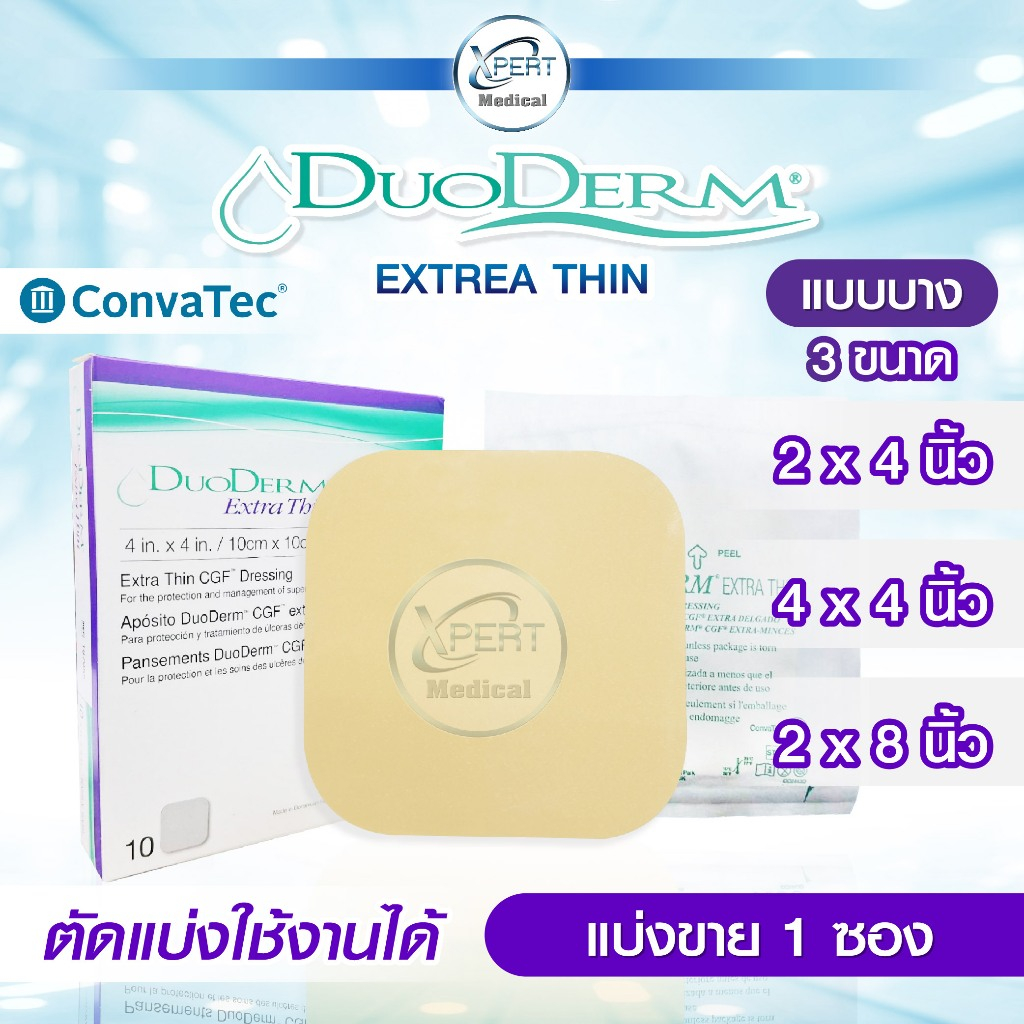 DuoDerm Extra Thin แผ่นแปะแผลกดทับ แบบบาง ติดแน่น ยืดหยุ่น กันน้ำ ขนาด 2x4 2x8 4x4 นิ้ว (1แผ่น)