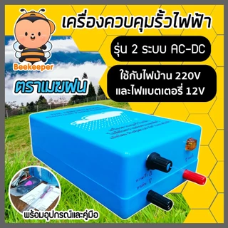 เครื่องควบคุมรั้วไฟฟ้า เครื่องล้อมวัว รุ่น 1 ระบบและรุ่น 2 ระบบ ตราเมฆฝนและตราวัวลาย เชือกรั้วไฟฟ้า ฉนวนไฟฟ้า คุ้ม