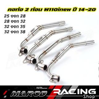 คอท่อ เลส WAVE110i 2 ท่อน 2014-2020 งานเชื่อม 25-28 / 28-32 …