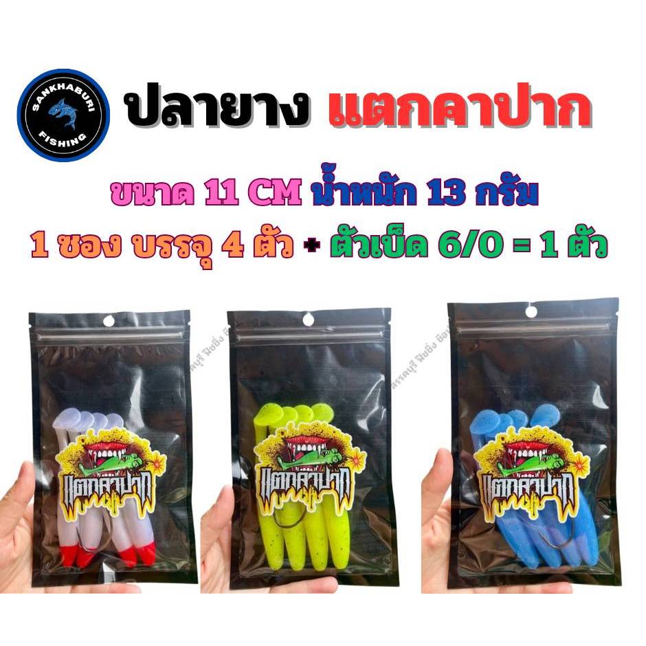 ปลายาง แตกคาปาก (ขนาด 11 ซม.น้ำหนัก 13 กรัม) จัดส่งไว/ราคาพิเศษ