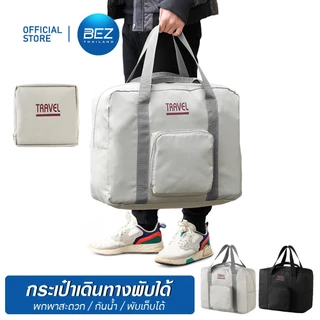 BEZ กระเป๋าเดินทาง พับได้ ใบใหญ่ กระเป๋าผ้ามีซิบ พับเก็บง่าย กันน้ำ จุของเยอะ ไม่เปลืองพื้นที่