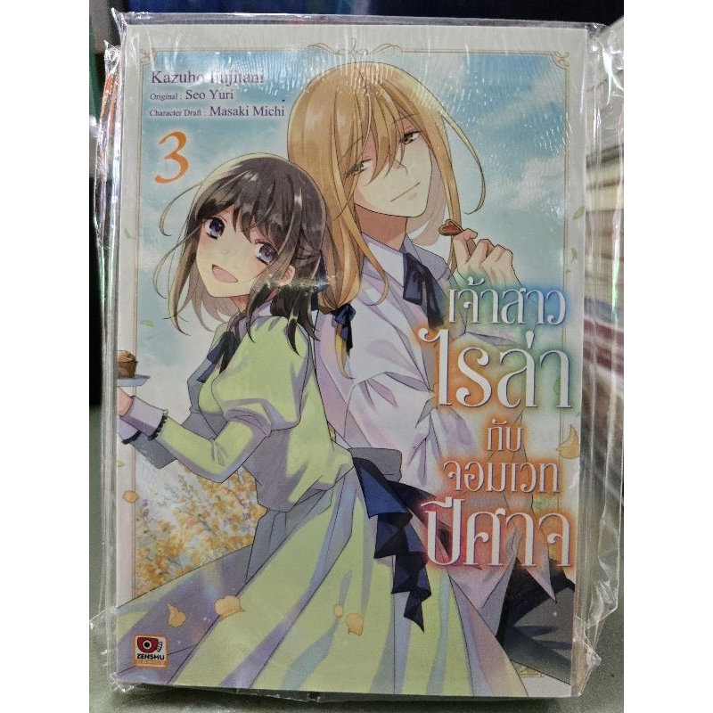 เจ้าสาวไรล่ากับจอมเวทปีศาจ เล่ม 1 - 3